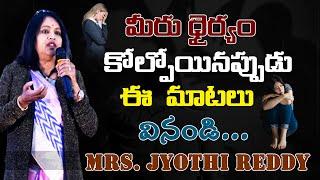 మీరు ధైర్యం కోల్పోయినప్పుడు ఈ  మాటలు వినండి Mrs. Jyothi Reddy  IMPACT  2023