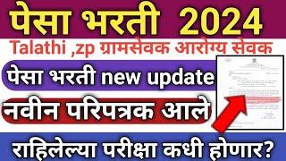 zp bharti zp bharti latest update पेसा भरती अपडेट नवीन परिपत्रक #zp #talathi #zpbharti