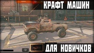 КАК СОБРАТЬ МАШИНУ И НАЧАТЬ ИГРАТЬ В CROSSOUT НОВИЧКУ? КРАФТ МАШИН