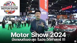 พาทัวร์งาน Motor Show 2024 งานนี้มีรถยนต์เยอะสุดในประวัติศาสตร์