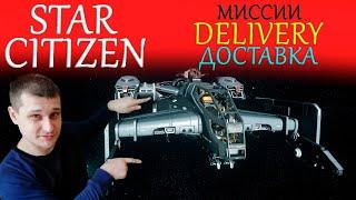 ►Миссии Delivery Доставка в Star Citizen ►прохождение миссий в Звёздном Гражданине - первые деньги