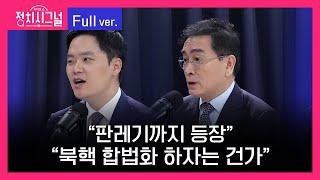 다시보기 정치시그널  구자룡 태영호 8시 00분8시 50분    9월 24일 화  채널A  라디오쇼 정치시그널