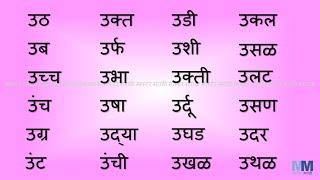 उ चे शब्द । Marathi words starting with उ । वाचन सराव । उ che shabd  MarathiReadingPractice