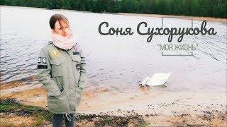 Моя жизнь by Соня Сухорукова