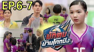 บ้านโคกปัง VS ดงตาล ใครจะชนะ นักตบบ้านโคกปังEP.6 - EP.7 #ช่องวัน31 #one31 #drama