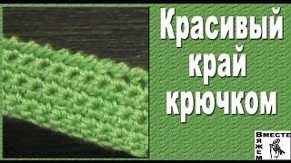 Декоративная обвязка крючком. Обвязка края рачьим шагом