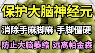 老了害怕被痴呆症、帕金森缠上？平时多吃一道菜，保护大脑神经元，消除手麻脚麻、手脚僵硬，防止大脑萎缩，远离帕金森【家庭大医生】