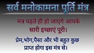 अगर है कोई समस्या तो इस मंत्र को 1 बार पढ़ो। सर्व मनोकामना पूर्ति मंत्र। @dusriduniya2358