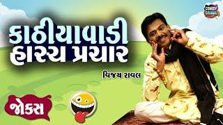 કાઠીયાવાડી હાસ્ય પ્રચાર   Vijay Raval  Jokes in Gujarati  Comedy 2024  Comedy Golmaal