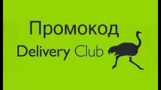 Как получить и использовать промокод Деливери Клаб Delivery Club от БериКод?