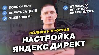 Настройка Яндекс Директ - Простая инструкция от опытного Директолога