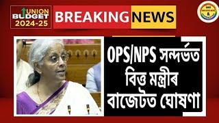 OPSNPS সন্দৰ্ভত বাজেটত বিত্তমন্ত্ৰীৰ ঘোষণা  NPS to OPS Latest News  Assam Govt Employees News 