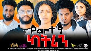 New Eritrean Series Movie 2024- ካትሪን 9ይ ክፋልKatrin Part 9- By Filimon Teweldebrhanሰሓ