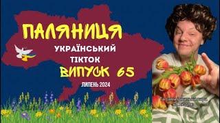 65 ВИПУСК ГУМОР УКРАЇНЦІВМЕМИ ВІЙНИ ДОБІРКА ПРИКОЛІВ ТікТоку. Липень 2024