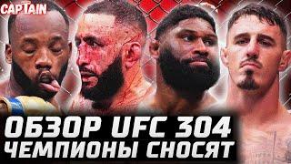 ЧТО ТВОРЯТ ЧЕМПИОНЫ? Обзор UFC 304 Леон Эдвардс - Белал Мухаммед. Том Аспиналл - Кертис Блейдс