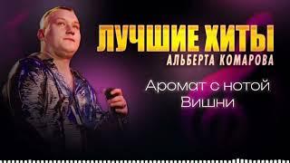 Альберт Комаров - Сборник Лучшие Хиты#шансон#музыка #любовь