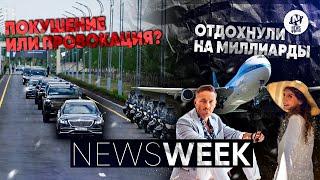 Newsweek.Тайник с оружием на пути кортежа президента опять Бишимбаев и отдохнули на миллиарды