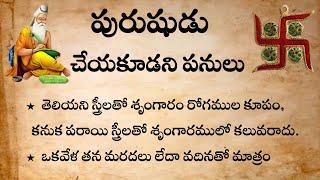 పురుషుడు చేయకూడని పనులు  నిత్య జీవితంలో అనేక రకాల సందేహాలు  #viral #trending #tiktok