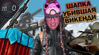 Шапка всколыхнувшая Викенди  Байт и кража БРДМ  BEST PUBG