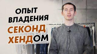 Опыт владения магазином одежды секонд хенд