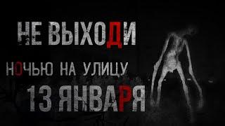 13 ЯНВАРЯ НЕ ВЫХОДИ НА УЛИЦУ Страшные истории на ночь.