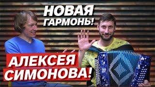 НОВАЯ ГАРМОНЬ Алексея СИМОНОВА  Заказная Г-2 Си мажор