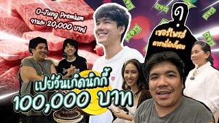 เปย์หนักวันเกิดนิกกี้ 100000 บาท