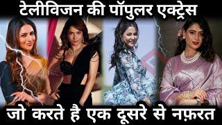 एक-दूसरे को फूटी आँख पसंद नहीं करती ये TV हसीनाएं  TV Actresses Who Hate each other