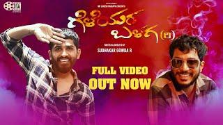 Geleyara Balaga Official Video  Sudhakar Gowda  Karthik Ruvary Reddy  Srushti entertainers