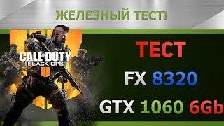 Тест Call of Duty Black Ops 4 BETA на FX 8320 и GTX 1060 6Gb.