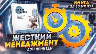 ЖЕСТКИЙ МЕНЕДЖМЕНТ  Дэн Кеннеди