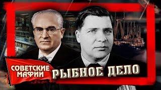 Рыбное дело. Рыбная мафия  Советские мафии @centralnoetelevidenie