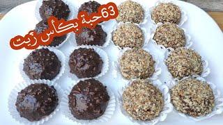 حلويات العيد 2021بكأس زيت خرجت 63حبة..حلوة جافة بمكونات اقتصادية تذوب فالفم وبنينة بزاف