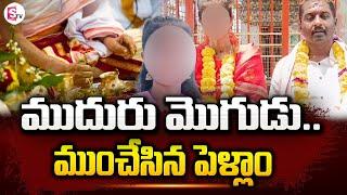 ముదురు మొగుడు  ముంచేసిన పెళ్లాం   Marriage Brokers Cheating  Fake Womens  @SumanTVNellore