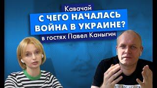 Кто начал войну в Донбассе feat Павел Каныгин