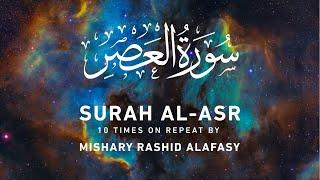 Surah Al-Asr  by Mishary Rashid Alafasy  10x Repeat  مشاري بن راشد العفاسي  سورة العصر