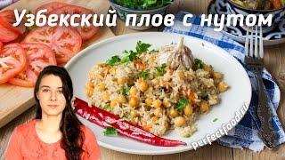 Вегетарианский плов с нутом по-узбекски  Добрые рецепты