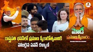 రాష్ట్రపతి భవన్‌లో ప్రమాణ స్వీకారోత్సవానికి హాజరైన పవన్ కళ్యాణ్  Shri Narendra Modi Oath Ceremony