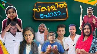 സ്കൂളില്‍ പോടാ  School Vibe  Malayalam Comedy  Cinematic Me