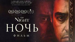 Ночь The Night Фильм ужасов HD