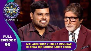 KBC S10  Ep. 56  इस Male Player को कैसे मिलती है अपनी Wife की Smile से Positivity?