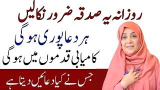 Her Dua Qabool Hone Ka Amal  Sadqa Ki Fazilat By Dr Aisha Khalid