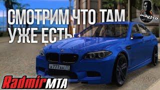 ЗБТ RADMIR MTA - СМОТРИМ ЧТО УЖЕ ЕСТЬ MTA  RadmirMTA