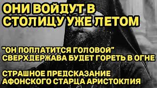 ОНИ ВОЙДУТ В СТОЛИЦУ УЖЕ ЛЕТОМ ОН ПОПЛАТИТСЯ ГОЛОВОЙ СВЕРХДЕРЖАВА  БУДЕТ ГОРЕТЬ В ОГНЕ