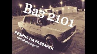 Какую резину ставить на РАЗВАРКИ???