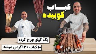 How to make the best Persian Kabab koobideh javad javadi راز کباب کوبیده گوسفندی بازاری لاستیکی نشه