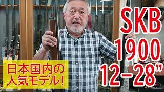 日本国内で大人気！さまざまな使い方ができる中古散弾銃！SKB　1900　12ー28”