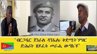 EMNA1 ብርጋዴር ጀነራል ዳኒኤል፡ ቅድሚትምበር ድሕሪት ዘይፈቱ መራሒ ውግእዩ  ERITREAN HISTORY AND CULTURE