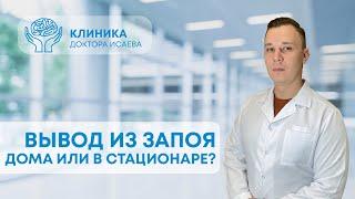 ВЫВОД ИЗ ЗАПОЯ НА ДОМУ ИЛИ В СТАЦИОНАРЕ? Отвечает нарколог