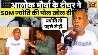 Sdm Jyoti Maurya News  आलोक मौर्या के Teachder ने SDM ज्योति मौर्या कीखोल दी पोल । Viral  News18